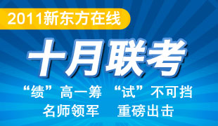 2011新东方十月联考重磅出击