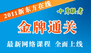 2011联考英语金牌通关班
