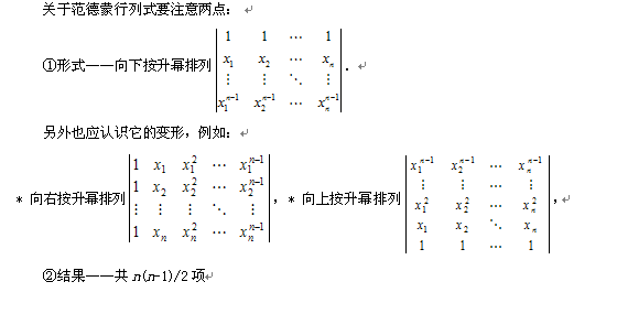 [考研数学]关于范德蒙行列式需要注意事项