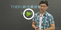 视频：新东方名师邱政政谈托福听力高分策略