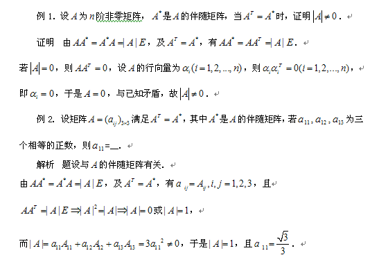 考研数学常考题型:伴随矩阵