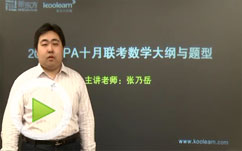 2011年十月联考MPA数学大纲解析