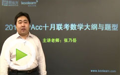 2011十月联考MPAcc数学大纲解析