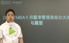 2011十月联考MBA综合能力考试指导
