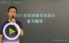 2011年十月联考法律硕士专业备考