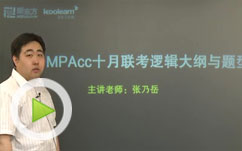 2011年十月MPAcc逻辑大纲分析