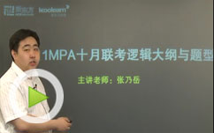 2011年MPA十月联考逻辑大纲分析