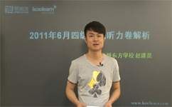 名师赵建昆解析2011.6四级听力真题