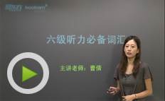 六级听力必备词汇班