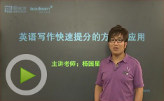 名师讲座：英语写作快速提分方法及应用