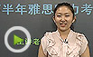 新东方名师李笑颜回顾2012年1月雅思听力