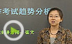 新东方名师崔文回顾2012年1月雅思写作机经
