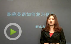 导学班主任指导考生如何备考职称英语