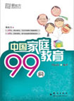 中国家庭教育99问