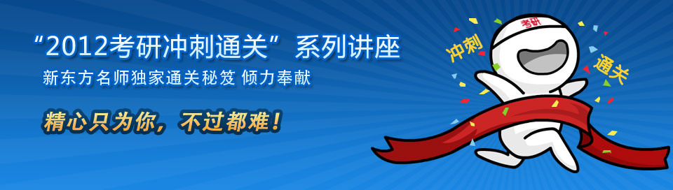 2012考研冲刺通关系列讲座
