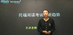 视频：名师陈毅然解读11月托福阅读两大调整