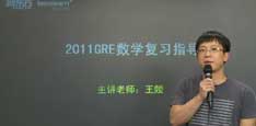 视频：新东方名师王燚谈新GRE数学备考策略