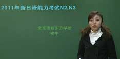 视频：新东方名师安宁12月新日语考N2,N3指导