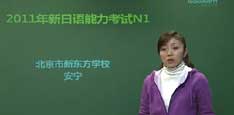 视频：新东方名师安宁12月新日语考N1指导