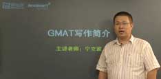 视频：新东方名师宁立波指导GMAT写作