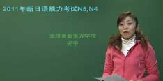 视频：新东方名师安宁12月新日语考N4,N5指导