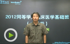 2012同等学力临床医学内科学导学课程
