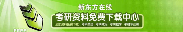 新东方考研资料下载中心