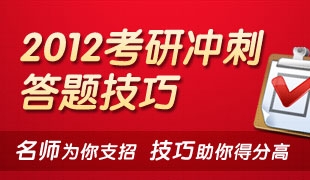 2012考研冲刺答题技巧