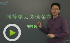 名师指导2012同等学力英语阅读备考