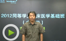 2012同等学力临床医学内科学备考