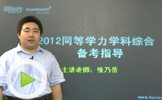 新东方名师指导如何备考2012年同等学力考试