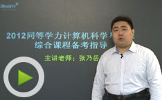 2012年同等学力计算机综合课程备考指导