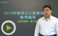 2012年同等学力工商管理综合备考指导