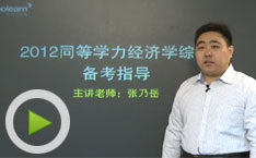 2012年同等学力经济学综合备考指导