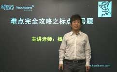 难点完全攻略之标点符号