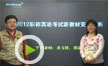 李玉技.周洁指导2012职称英语考试新教材变化分析