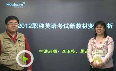 李玉技.周洁指导2012职称英语考试新教材变化分析