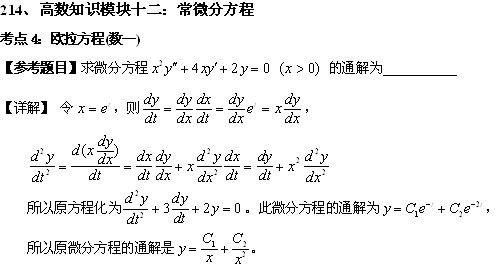 [考研数学]高等数学:常微分方程(考点4)