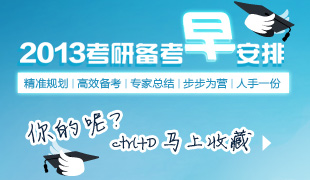 2013考研备考计划早安排