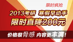 2013考研限时直降200元 1.20止