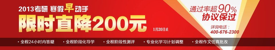 2013考研辅导课程限时直降200元
