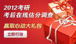 2012考研考后估分赢大礼 1.7开通