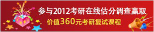 2012考研考后真题点评