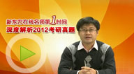 视频：新东方名师朱长龙解析2012年考研数学真题