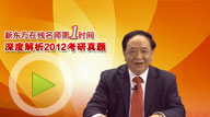 视频：新东方名师任汝芬独家解析2012年考研政治真题