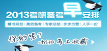2013考研备考计划