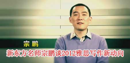 名师宗鹏谈2012雅思写作新动向
