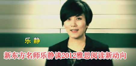 名师乐静谈2012雅思阅读新动向
