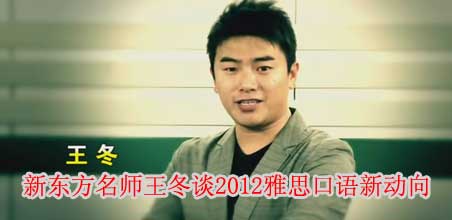 名师王冬谈2012雅思口语新动向