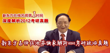 新东方名师任汝芬独家解析2012年考研政治真题